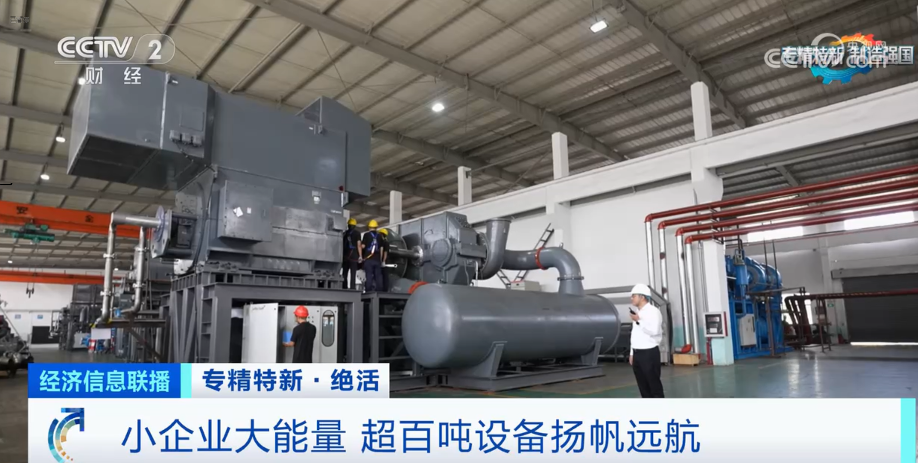CCTV2財經專訪鈦靈特，多軸離心式壓縮機揚帆遠航！